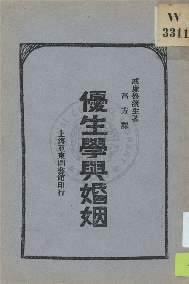 《優生學與婚姻》 作者:威廉魯濱生(William J. Robinson)原著 ; 高方譯 民18.03[1929.03]年  PDF下载-汉笺公版书