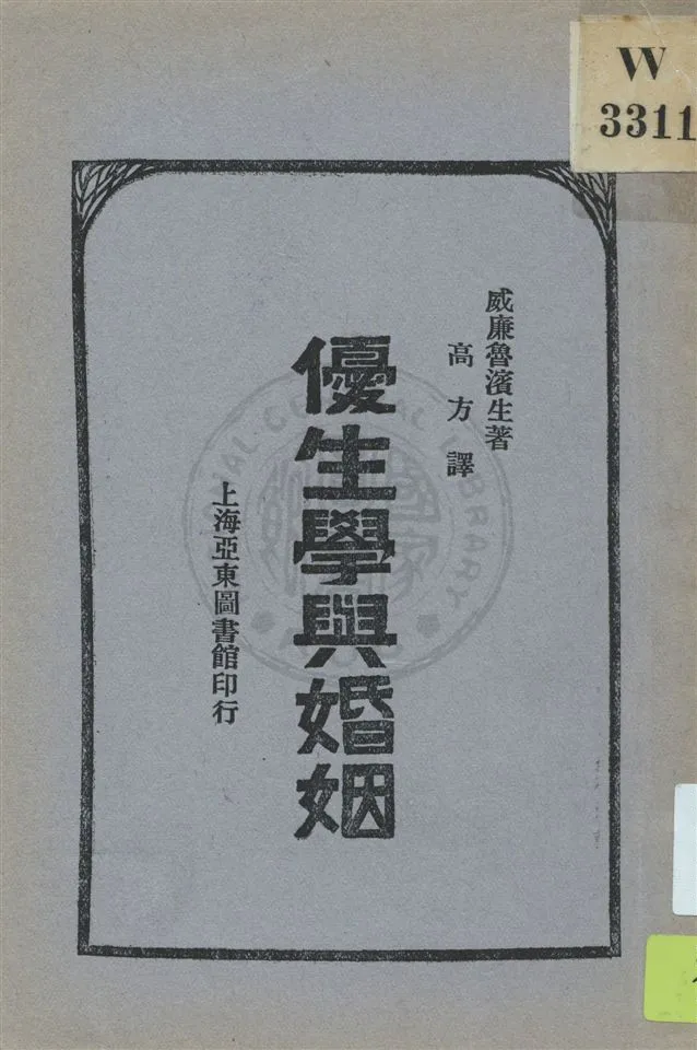 《優生學與婚姻》 作者:威廉魯濱生(William J. Robinson)原著 ; 高方譯 民18.03[1929.03]年  PDF下载-汉笺公版书