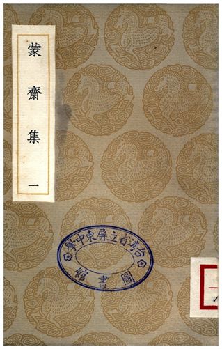 《蒙齋集(一)》 作者:袁甫 1935年  PDF下载-汉笺公版书