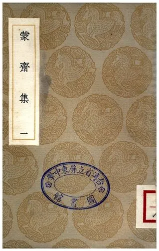 《蒙齋集(一)》 作者:袁甫 1935年  PDF下载-汉笺公版书