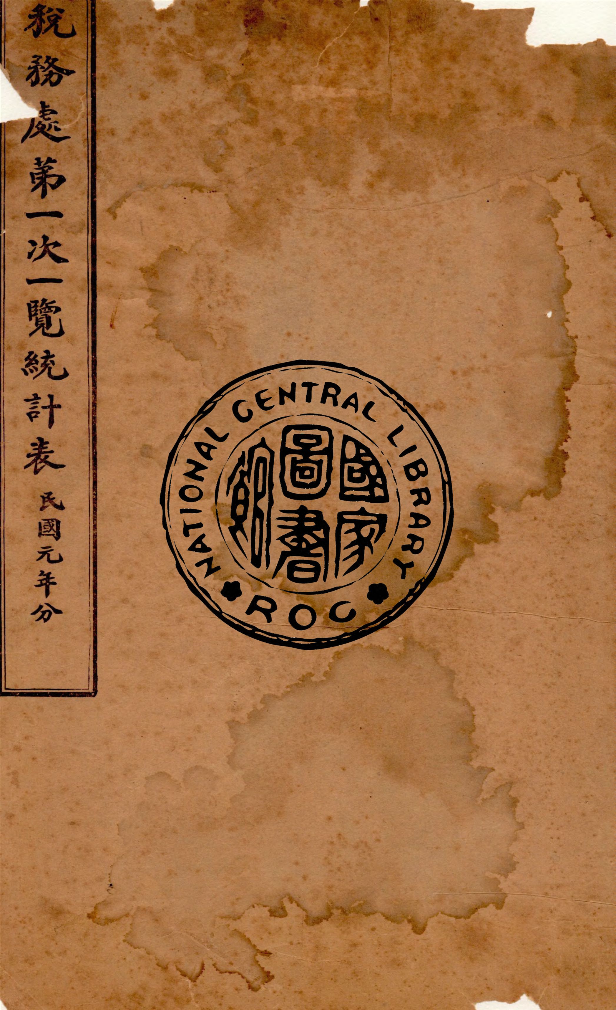 《稅務處...一覽表 v.1》 作者:陳星庚等同識 1911年  PDF下载-汉笺公版书