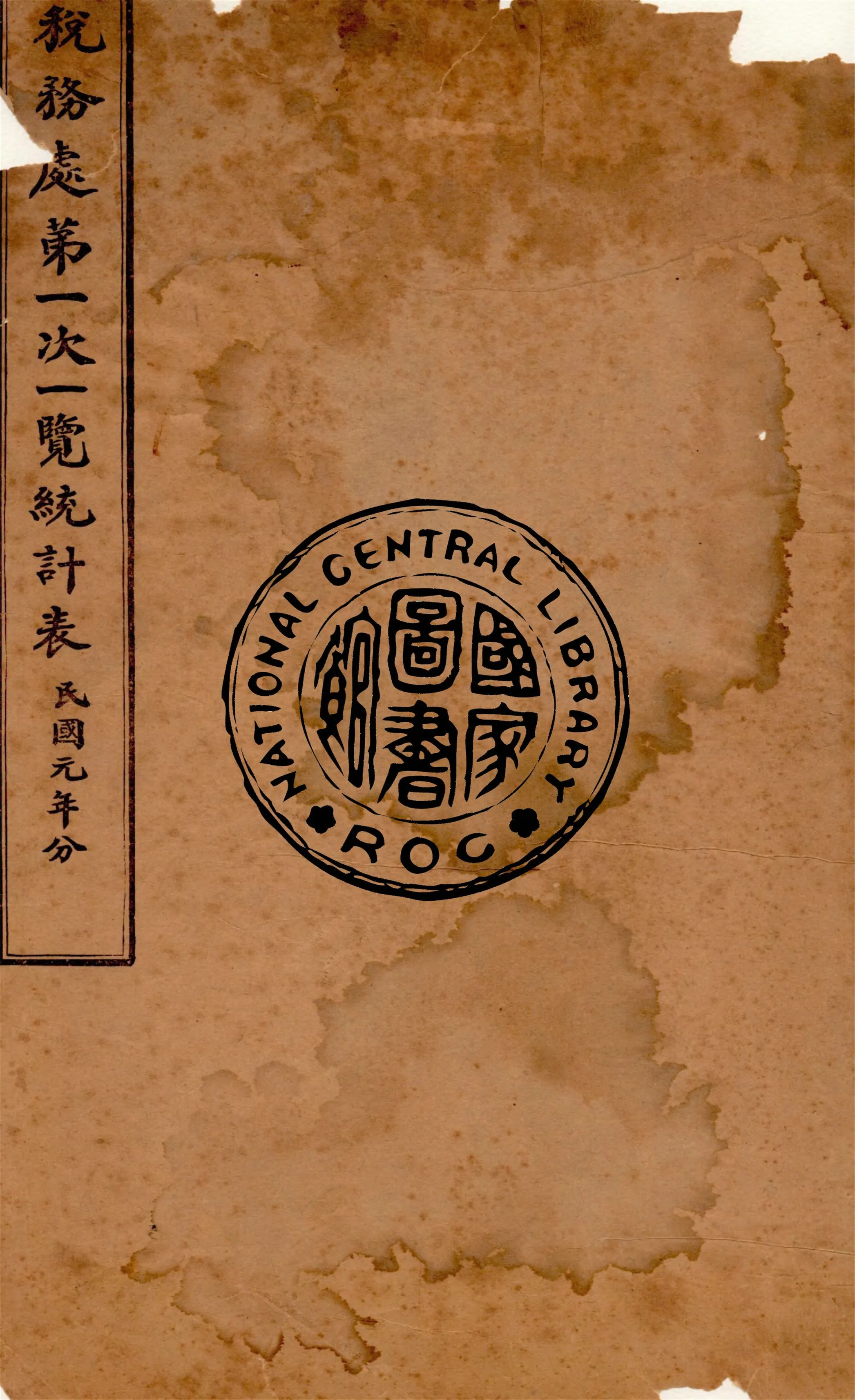 《稅務處...一覽表 v.1》 作者:陳星庚等同識 1911年  PDF下载-汉笺公版书