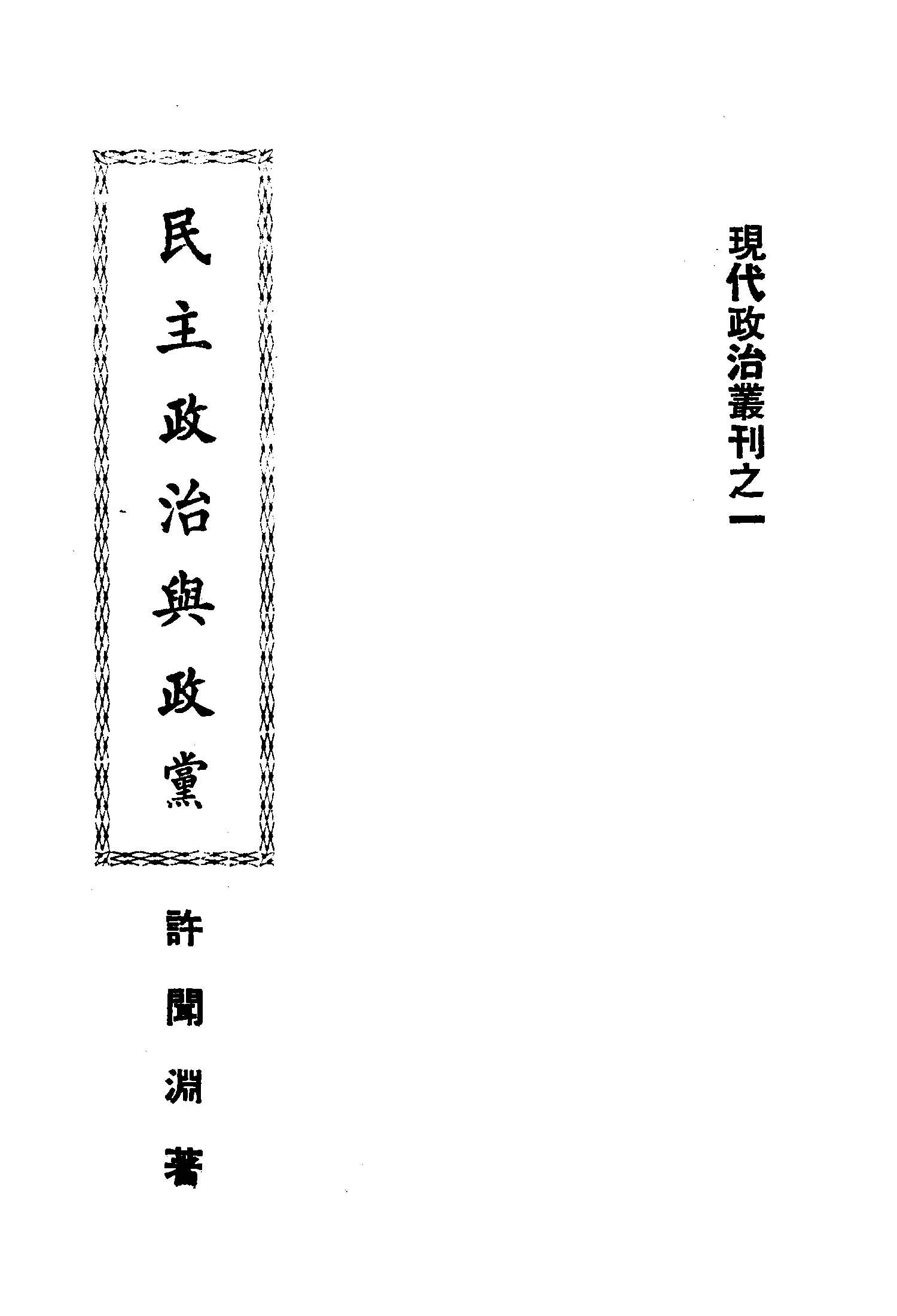 《民主政治與政黨》 作者:許聞淵著 1949年  PDF下载-汉笺公版书