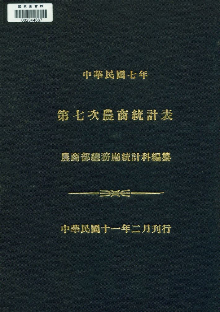 《農商統計表》 作者:農商部總務廳統計科編纂 民8.03[1919.03]-年  PDF下载-汉笺公版书