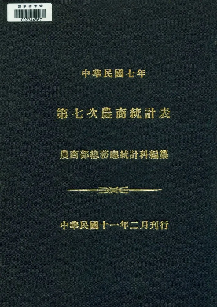 《農商統計表》 作者:農商部總務廳統計科編纂 民8.03[1919.03]-年  PDF下载-汉笺公版书