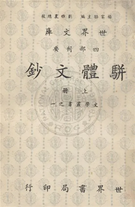 《駢體文鈔 v.1》 作者:(清)李兆洛編 1956年  PDF下载-汉笺公版书