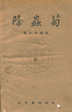 《除蟲菊》 作者:鄭止善撰 民33年  PDF下载-汉笺公版书