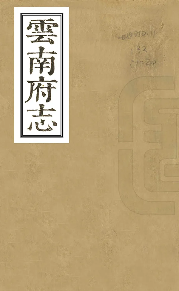 《雲南府志》编撰:张毓碧 清光緒間 PDF下载-汉笺公版书