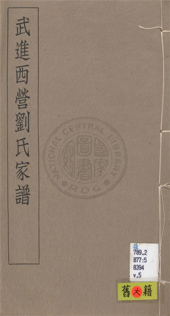 《武進西營劉氏家譜 八卷 v.5》 作者:不詳 1929年  PDF下载-汉笺公版书