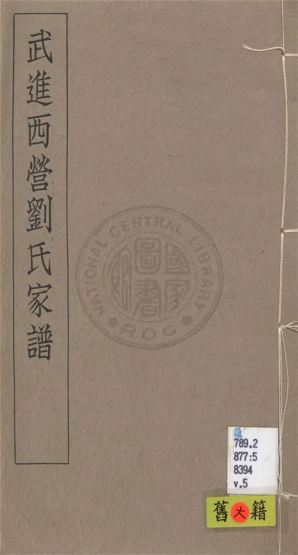 《武進西營劉氏家譜 八卷 v.5》 作者:不詳 1929年  PDF下载-汉笺公版书