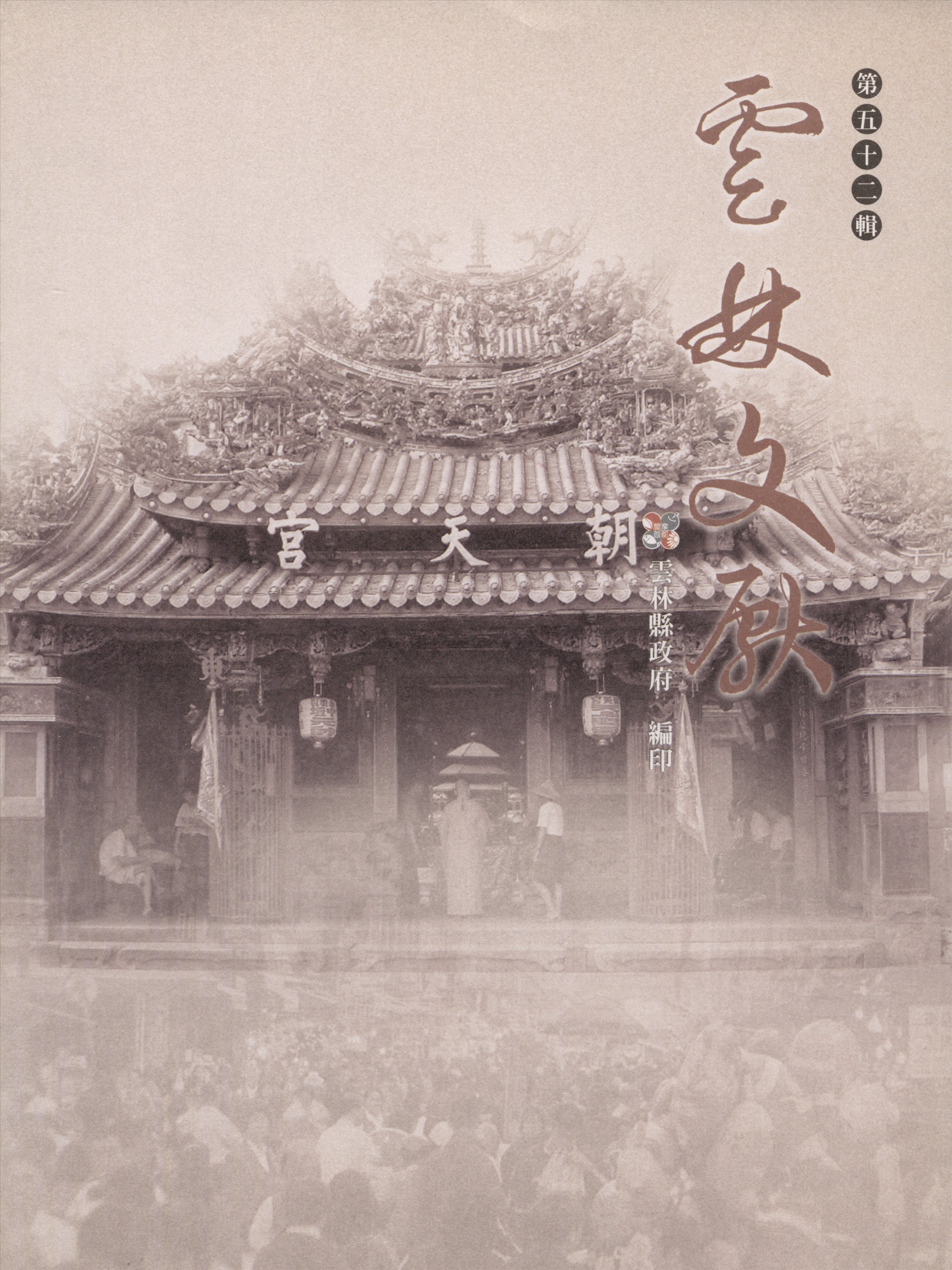 《雲林文獻 52》 作者:雲林縣政府, 雲林縣文獻委員會 2010年  PDF下载-汉笺公版书