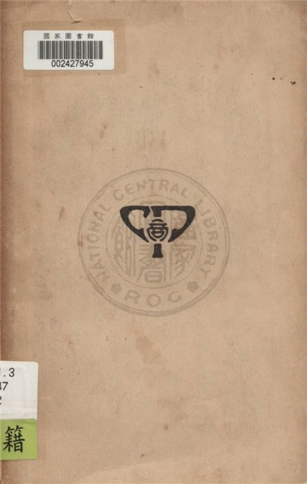《帝國主義侵略中國史 v.2》 作者:黃孝先撰述 1933年  PDF下载-汉笺公版书