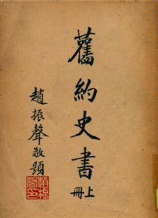 《舊約史書 上冊》 作者:聖經學會編譯 1949年  PDF下载-汉笺公版书