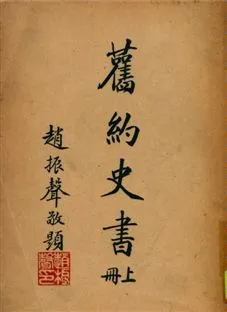 《舊約史書 上冊》 作者:聖經學會編譯 1949年  PDF下载-汉笺公版书