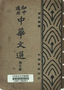 《初中適用中華文選 第三冊》 作者:宋文翰編 1948年  PDF下载-汉笺公版书