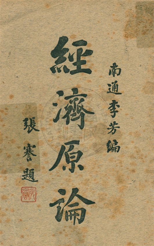 《經濟原論》 作者:李芳編 ; 宗哲校訂 民8.12[1919.12]年  PDF下载-汉笺公版书