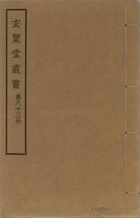 玄覽堂叢書 v.83 1941年 作者:不撰著者 PDF下载-汉笺公版书