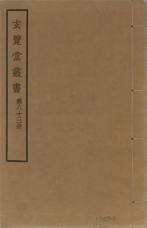 玄覽堂叢書 v.83 1941年 作者:不撰著者 PDF下载-汉笺公版书