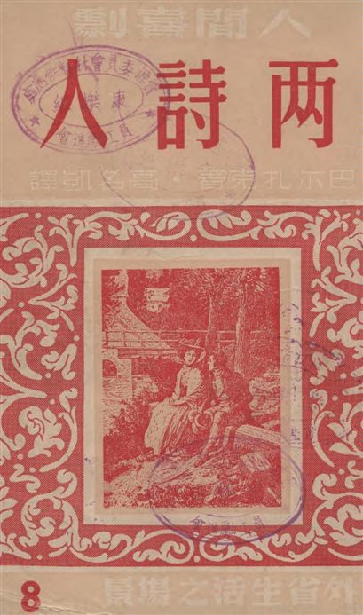《兩詩人》 作者:巴爾扎克著 ; 高名凱譯 1949年  PDF下载-汉笺公版书