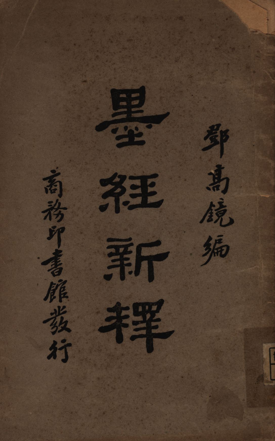 《墨經新釋》 作者:鄧高鏡編; 1931年  PDF下载-汉笺公版书