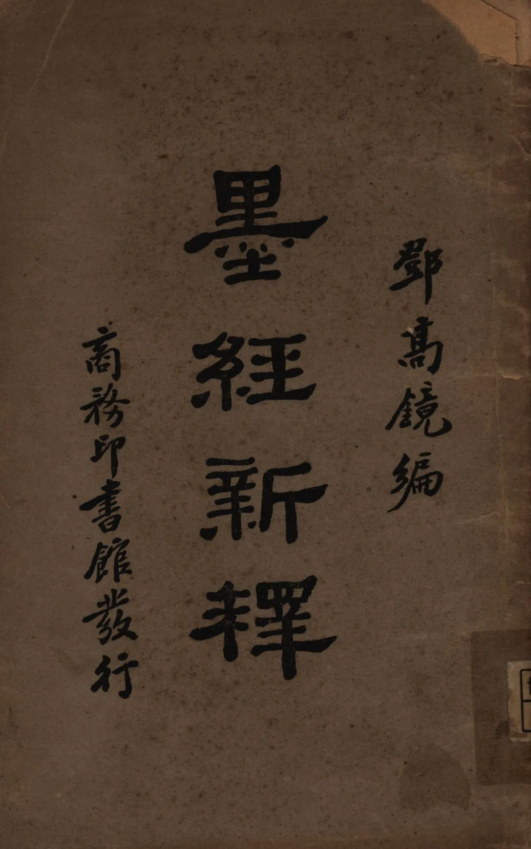 《墨經新釋》 作者:鄧高鏡編; 1931年  PDF下载-汉笺公版书