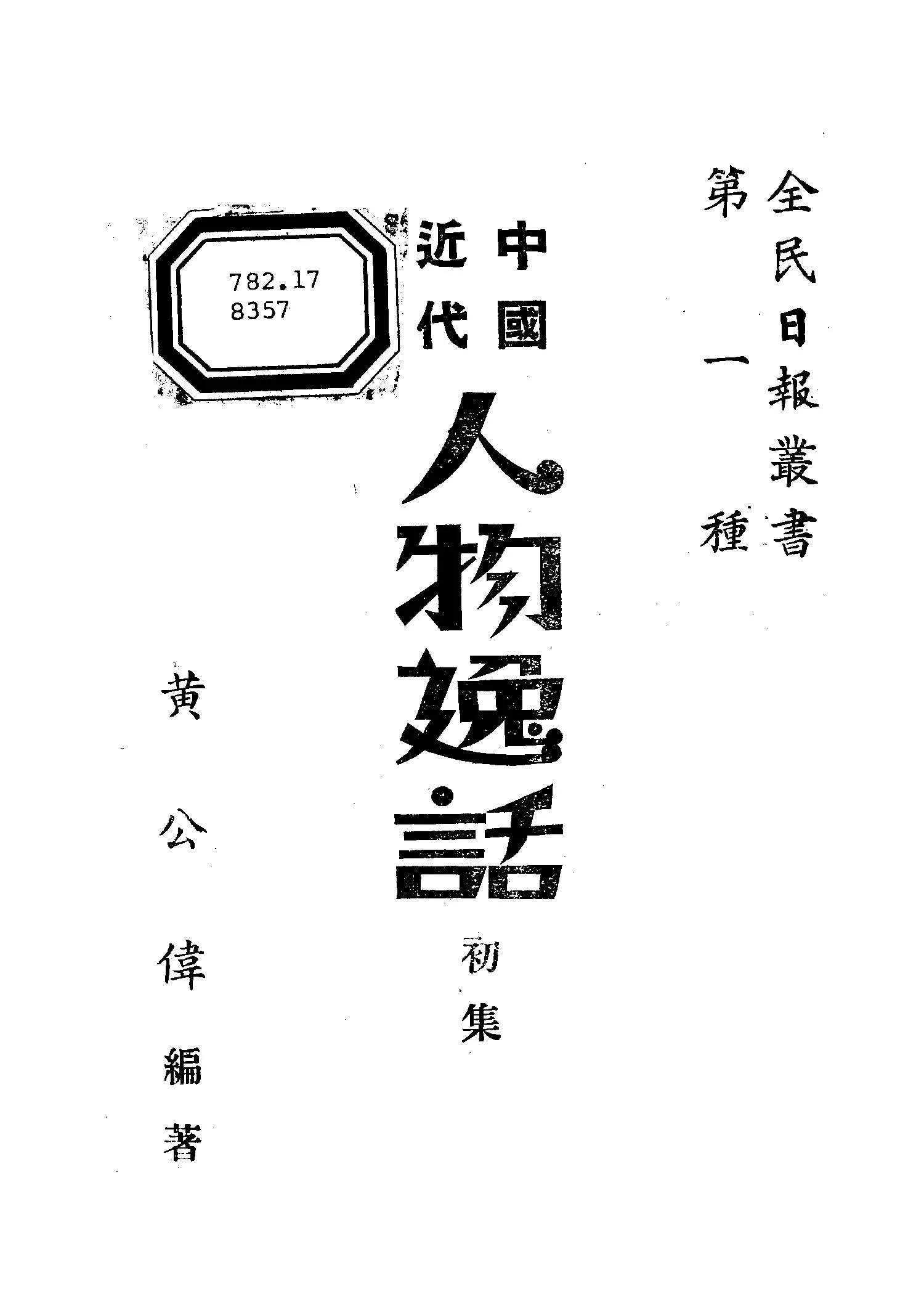 《中國近代人物逸話.初集》 作者:黃公偉編 1949年  PDF下载-汉笺公版书