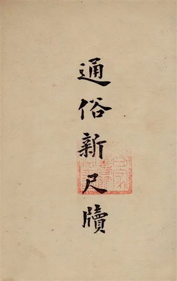 《通俗新尺牘》 作者:商務印書館編譯所編纂 1927年  PDF下载-汉笺公版书