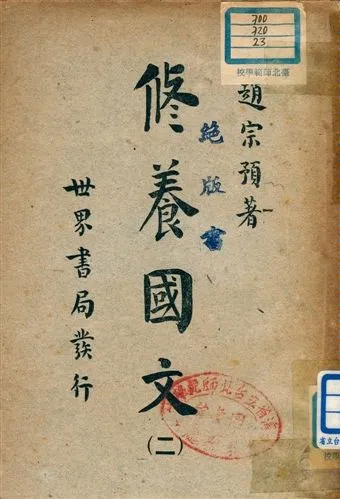 《修養國文 v.2》 作者:趙宗預著 1947年  PDF下载-汉笺公版书