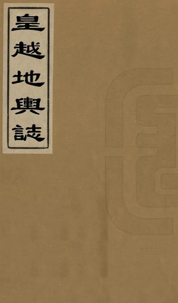 《皇越地輿志》编撰： 越南維新元年[1907] PDF下载-汉笺公版书