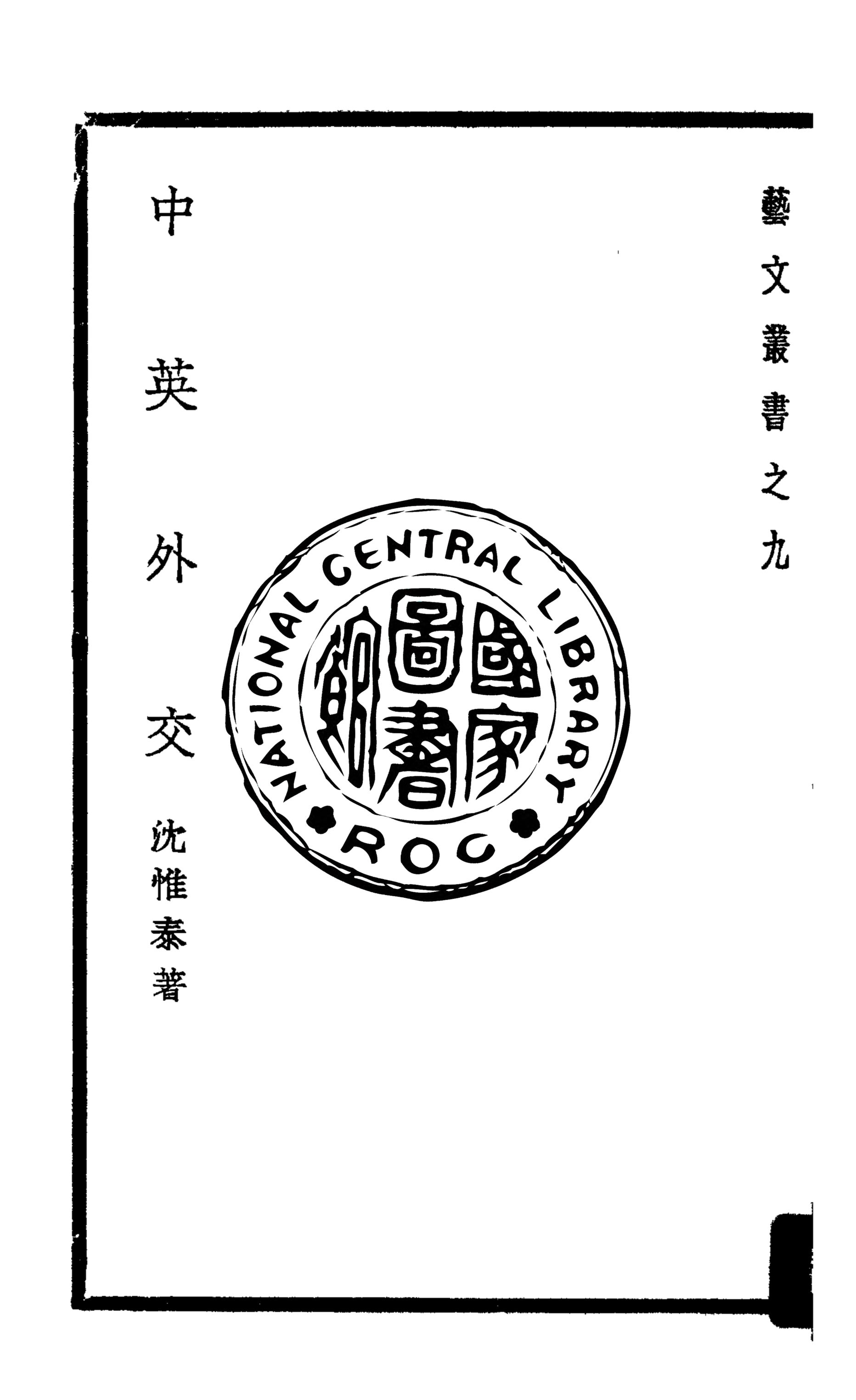 《中英外交》 作者:沈惟泰撰 1939年  PDF下载-汉笺公版书