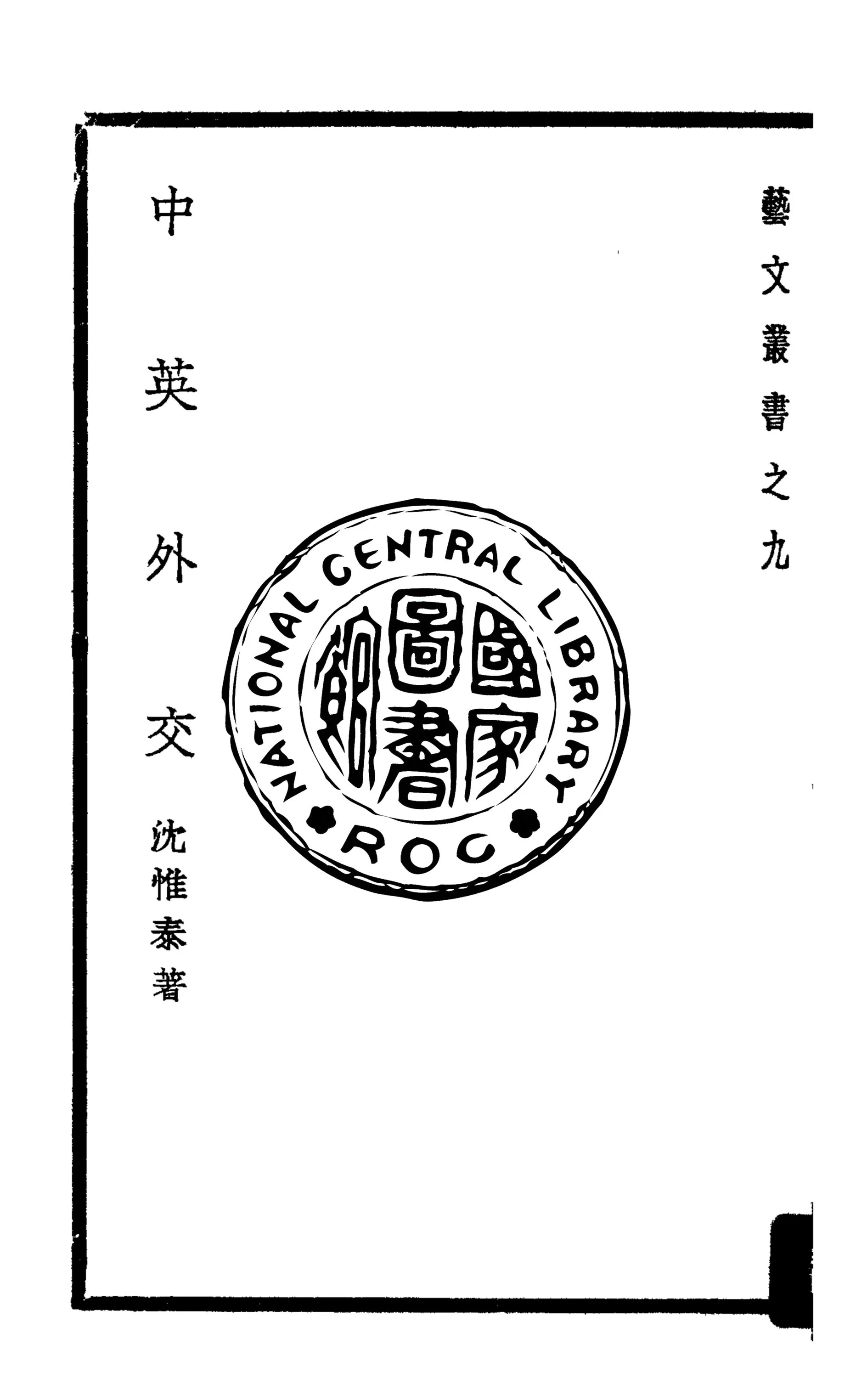 《中英外交》 作者:沈惟泰撰 1939年  PDF下载-汉笺公版书