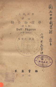 《譯註特夫物理學》 作者:特夫Alexander Wilmer Duff撰 ; 張開圻譯 民38年  PDF下载-汉笺公版书