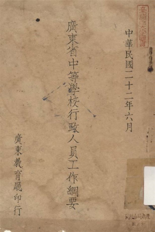 《廣東省中等學校行政人員工作綱要》 作者:廣東省教育廳編 1933年  PDF下载-汉笺公版书