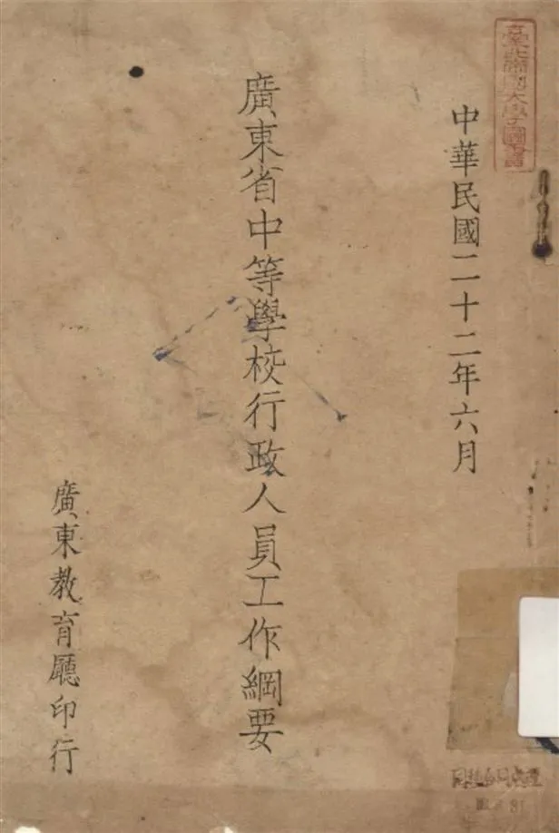 《廣東省中等學校行政人員工作綱要》 作者:廣東省教育廳編 1933年  PDF下载-汉笺公版书