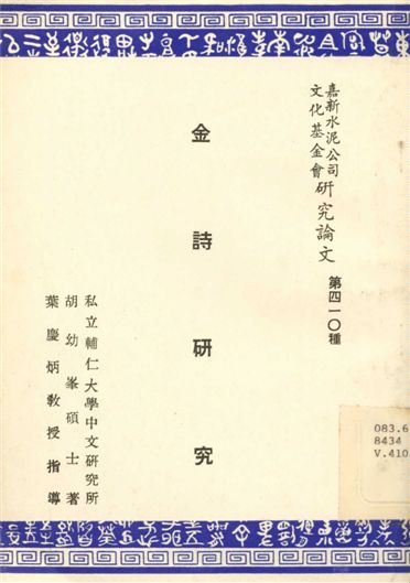 《金詩研究》 作者:胡幼峰 1978年  PDF下载-汉笺公版书