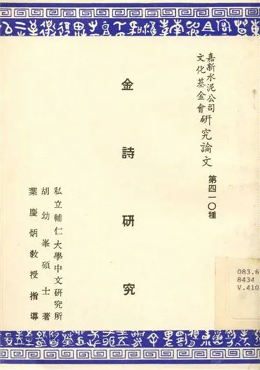 《金詩研究》 作者:胡幼峰 1978年  PDF下载-汉笺公版书