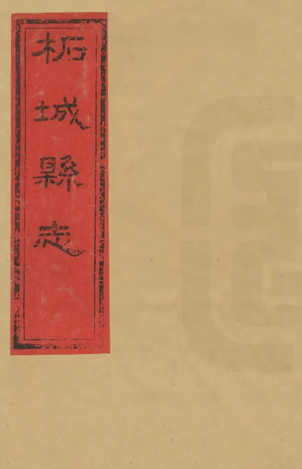 《柘城縣誌》编撰：李藩 清光緒22年[1896] PDF下载-汉笺公版书