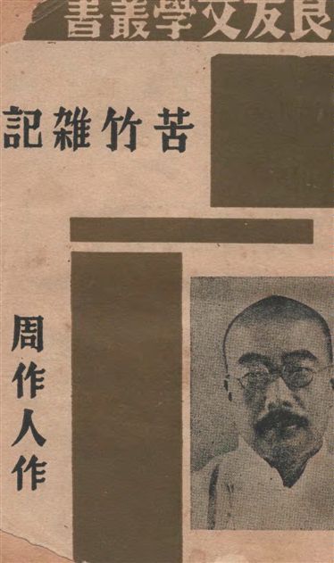 《苦竹雜記》 作者:周作人作 1940年  PDF下载-汉笺公版书