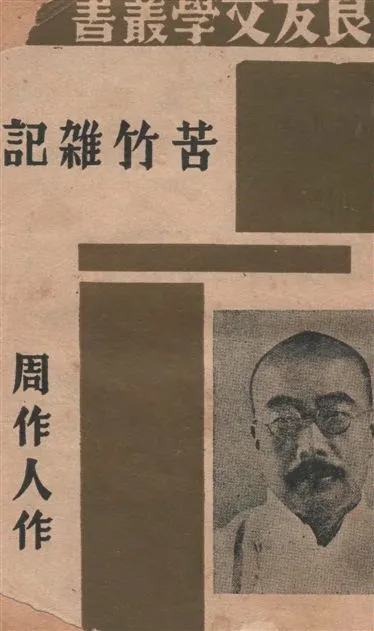 《苦竹雜記》 作者:周作人作 1940年  PDF下载-汉笺公版书