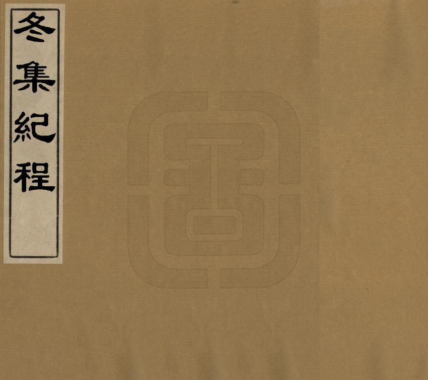 《冬集紀程》编撰：周广业 清道光20年[1840] PDF下载-汉笺公版书