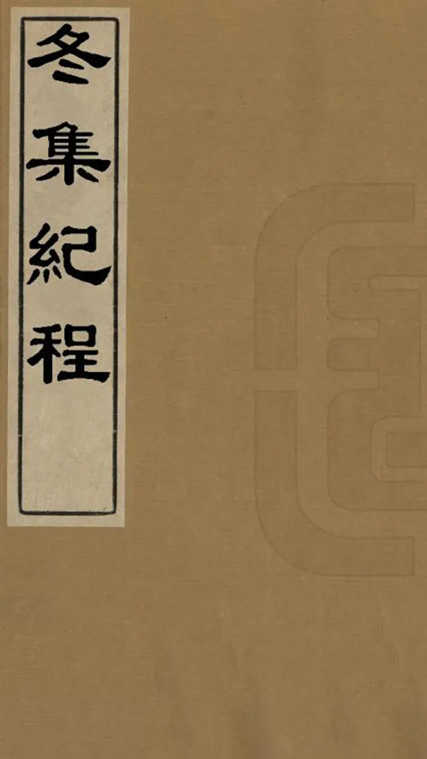 《冬集紀程》编撰：周广业 清道光20年[1840] PDF下载-汉笺公版书