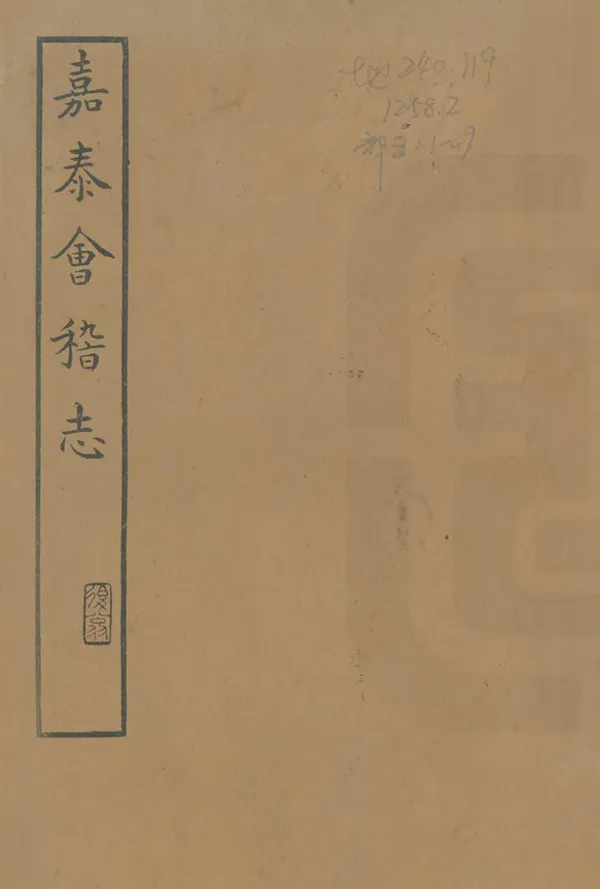 《會稽志》编撰：沈作宾 民國15年[1926] PDF下载-汉笺公版书