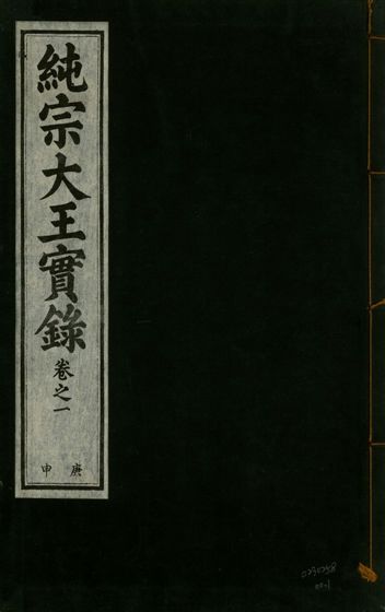 《純宗淵德顯道景仁純禧文安武靖憲敬成孝大王實錄 三十四卷 v.27 no.1》 作者:著者不詳 1932年  PDF下载-汉笺公版书