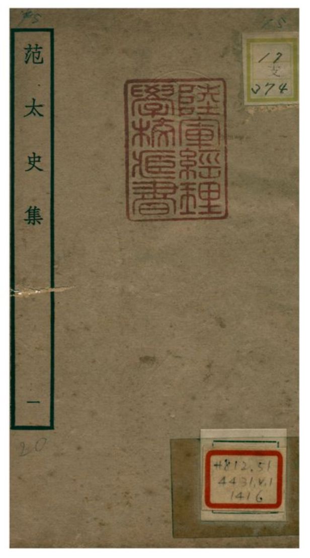 《范太史集》 作者:范祖禹撰 不詳年  PDF下载-汉笺公版书