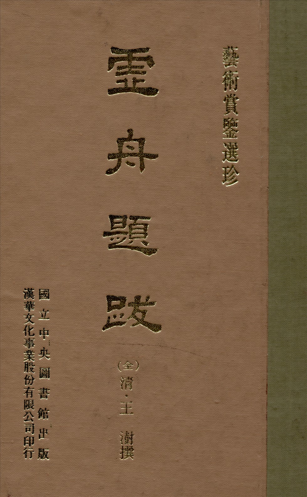 《虛舟題跋 十三卷》 作者:(清)王澍撰 1970年  PDF下载-汉笺公版书