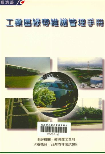 《工業區綠帶維護管理手冊》 作者:經濟部工業局 1996年  PDF下载-汉笺公版书