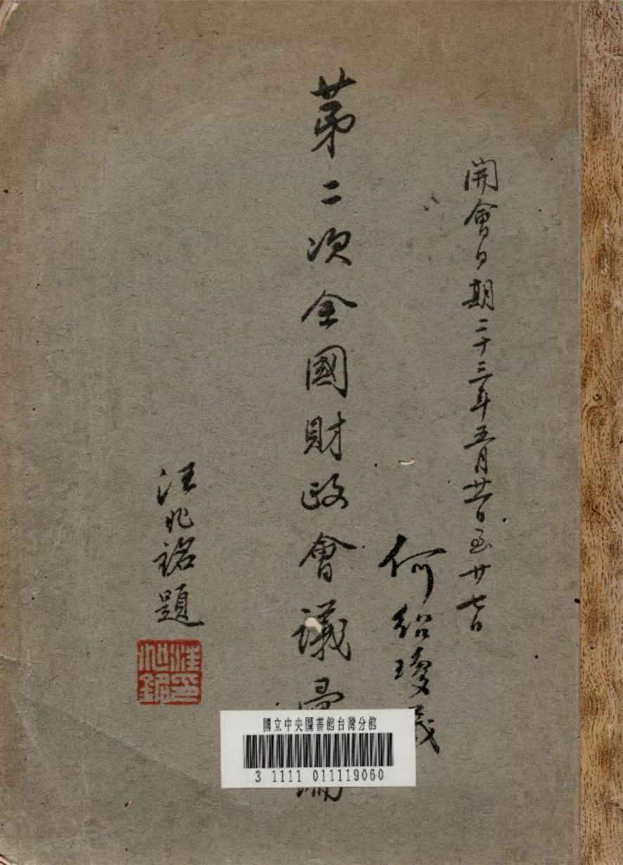 《第二次全國財政會議彙編》 作者:全國財政會議秘書處編輯 1934年  PDF下载-汉笺公版书