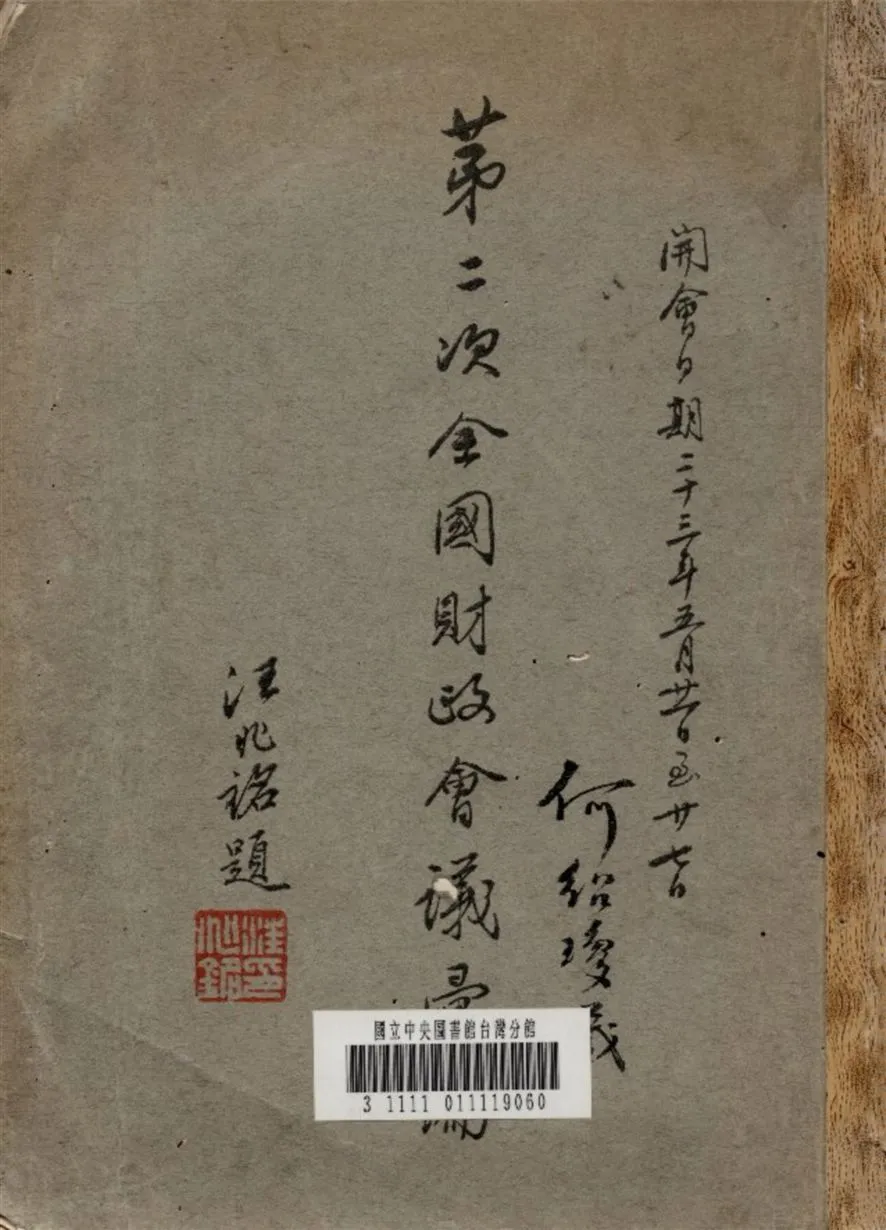 《第二次全國財政會議彙編》 作者:全國財政會議秘書處編輯 1934年  PDF下载-汉笺公版书