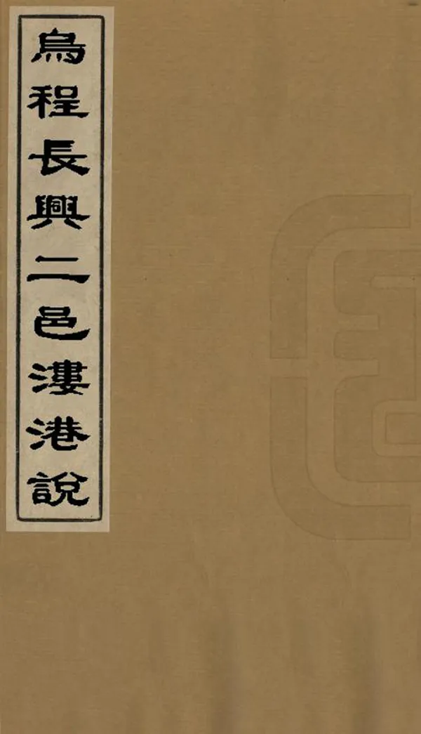 《烏程長興二邑漊港說》编撰：王凤生 清光緒間[1875-1908] PDF下载-汉笺公版书
