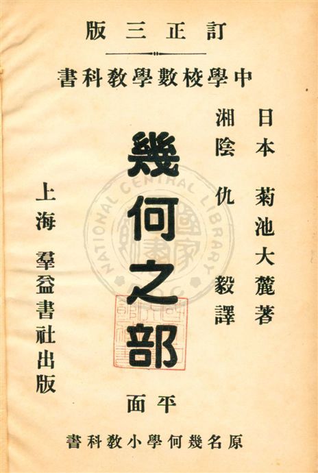 《幾何之部》 作者:菊池大麓著 ; 仇毅譯 民7.08[1918.08]年  PDF下载-汉笺公版书